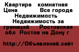 Квартира 2 комнатная › Цена ­ 6 000 - Все города Недвижимость » Недвижимость за границей   . Ростовская обл.,Ростов-на-Дону г.